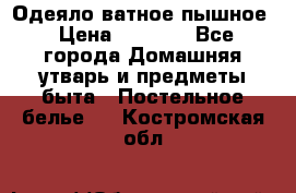 Одеяло ватное пышное › Цена ­ 3 040 - Все города Домашняя утварь и предметы быта » Постельное белье   . Костромская обл.